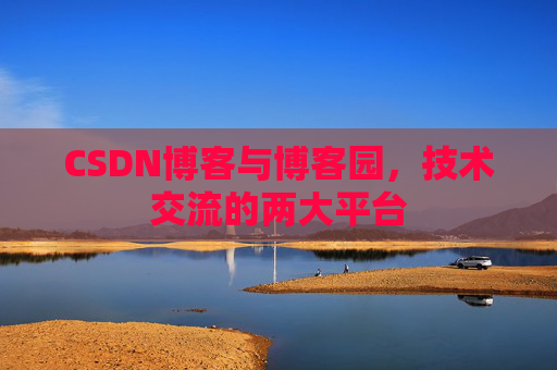CSDN博客与博客园,技术交流的两大平台